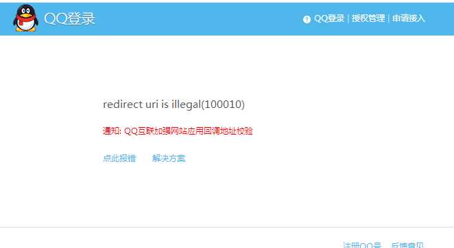 <font color='0F4FFF'>帝國cms qq登錄redirect uri is illegal解決方法</font>