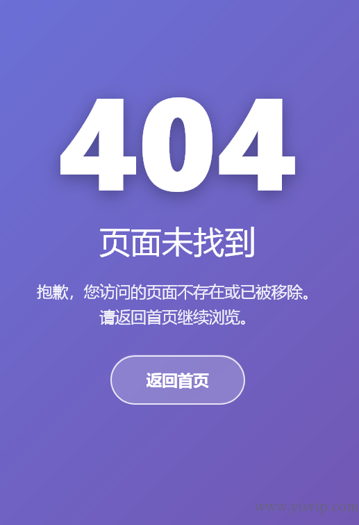 一個紫色漸變背景完美自適應 SEO友好的404錯誤頁面