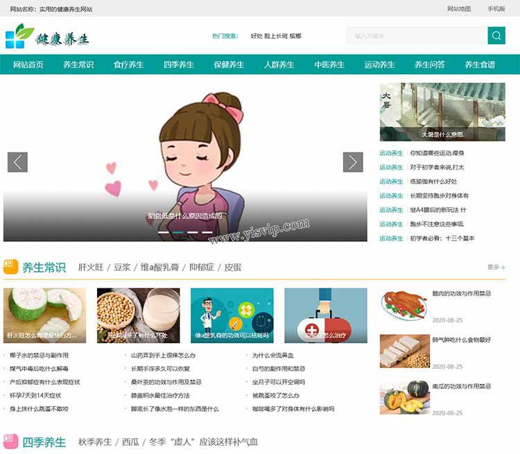 帝國CMS《養生健康》模板,養生源碼模板,健康模板,養生資訊