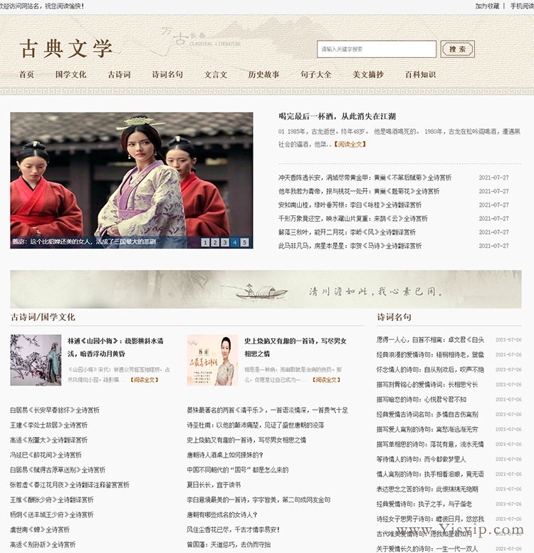 古典文學(xué)網(wǎng)模板，古詩詞源碼，古典名著,古代詩歌詩詞資訊模板優(yōu)化版