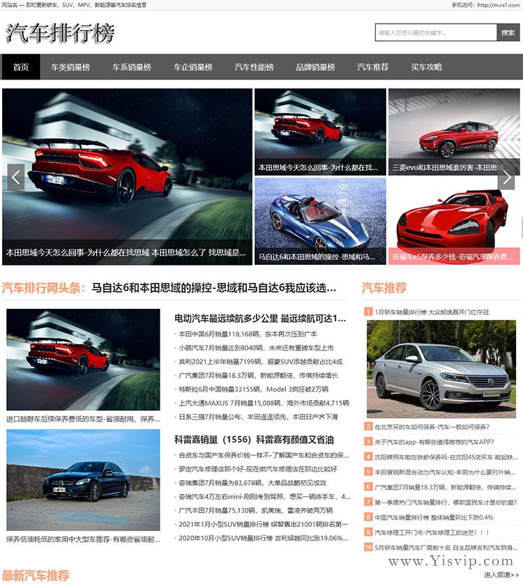 汽車排行榜源碼,轎車、SUV、MPV、新能源等汽車銷量排行類資訊模板