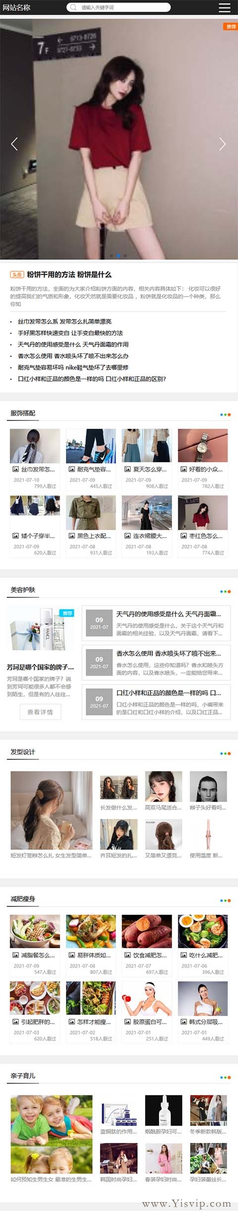 自適應(yīng)時尚女裝、服飾搭配、美容護膚、女性健康綜合資訊模板 自適應(yīng)時尚女裝、服飾搭配、美容護膚、女性健康綜合資訊模板第4張圖片