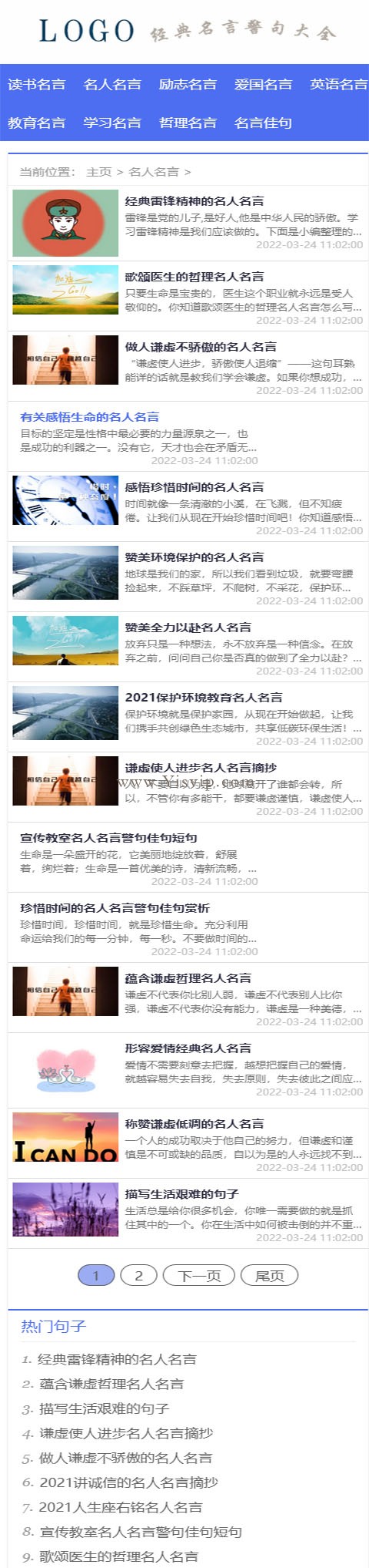 帝國cms名言警句,名人名言,勵志,哲理名言資訊類網(wǎng)站源碼 帝國cms名言警句,名人名言,勵志,哲理名言資訊類網(wǎng)站源碼第4張圖片