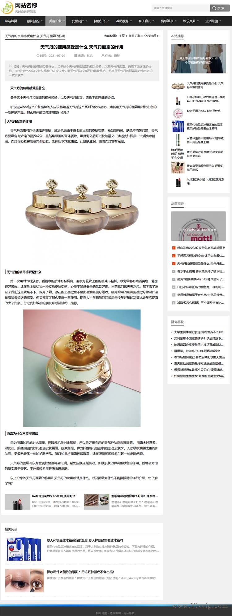 自適應(yīng)時尚女裝、服飾搭配、美容護膚、女性健康綜合資訊模板 自適應(yīng)時尚女裝、服飾搭配、美容護膚、女性健康綜合資訊模板第3張圖片