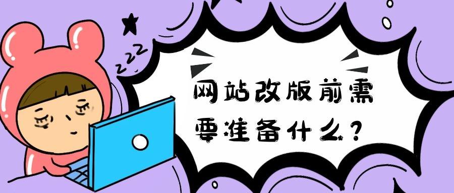 網站改版前必須做的提前準備,考慮到seo危害的大與小
