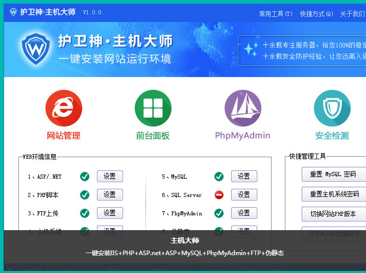 護衛神·主機大師：值得推薦的免費建站環境集成工具