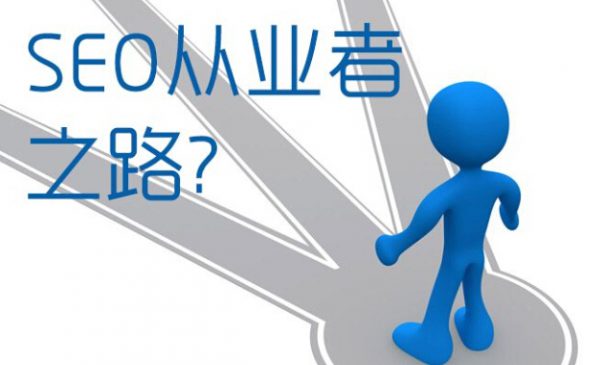 SEO從業者需具備的職業知識