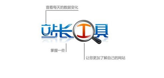 5大SEO站長工具推薦 站長工具seo關鍵詞排名