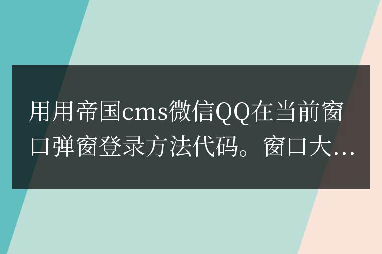 帝國cms微信QQ在當前窗口彈窗登錄方法