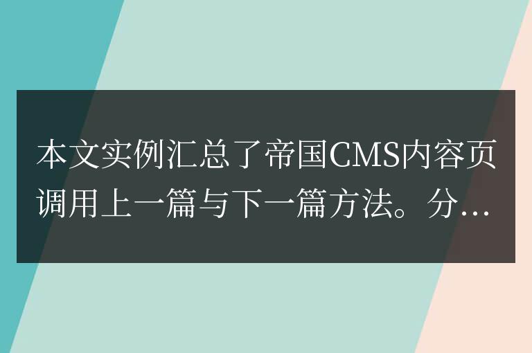 帝國CMS內容頁調用上一篇與下一篇方法匯總