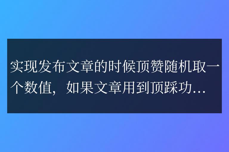 帝國cms是實現頂贊增加信息隨機點贊數范圍在1-100之間