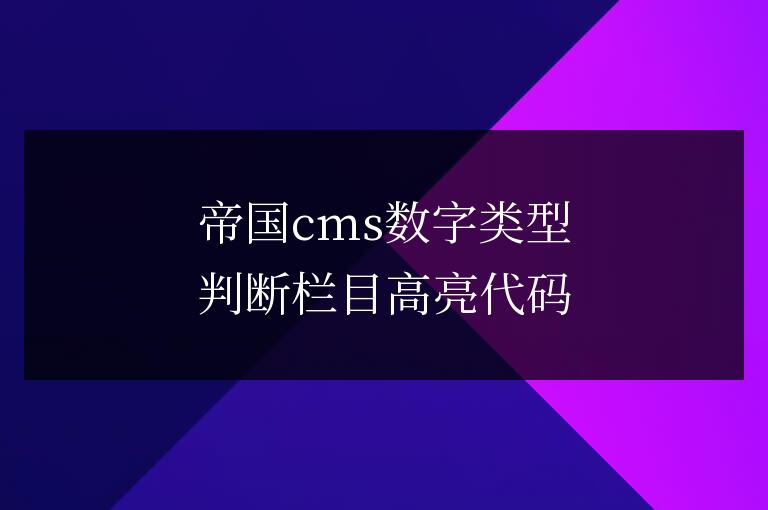 帝國cms數(shù)字類型判斷欄目高亮代碼