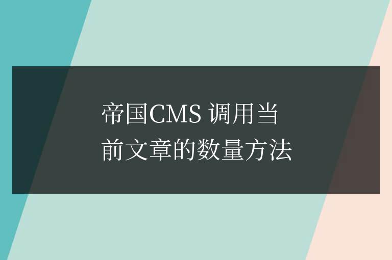帝國CMS 調用當前文章的數量方法