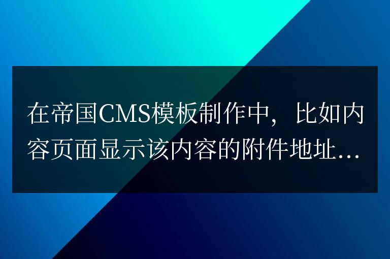 帝國(guó)CMS內(nèi)容頁(yè)附件中文顯示或者顯示代碼名稱下載