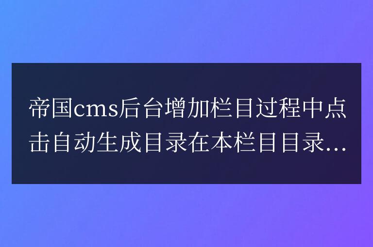 帝國CMS7.5本欄目目錄自動生成拼音亂碼解決方法