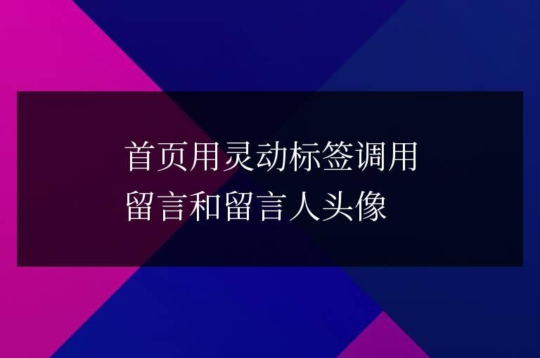 首頁用靈動標簽調用留言和留言人頭像
