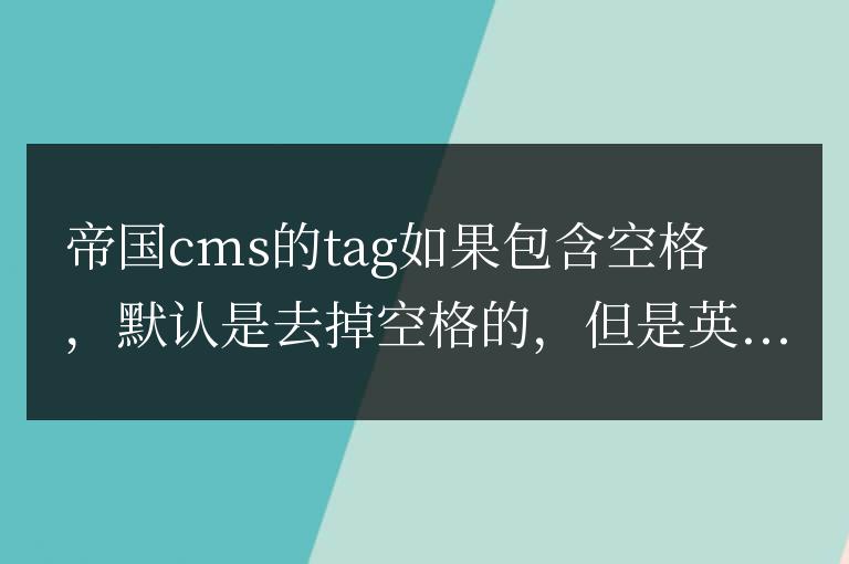 帝國cms 英文tag包含空格不顯示的解決辦法，帝國cms網址中出現+導致打不開解決辦法