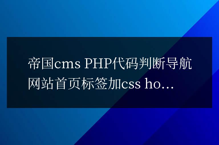 帝國cms PHP代碼判斷導航網站首頁高亮標簽加css hover樣式