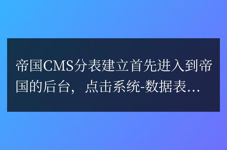 帝國CMS7.X分表創建、遷移、移動至其它分表