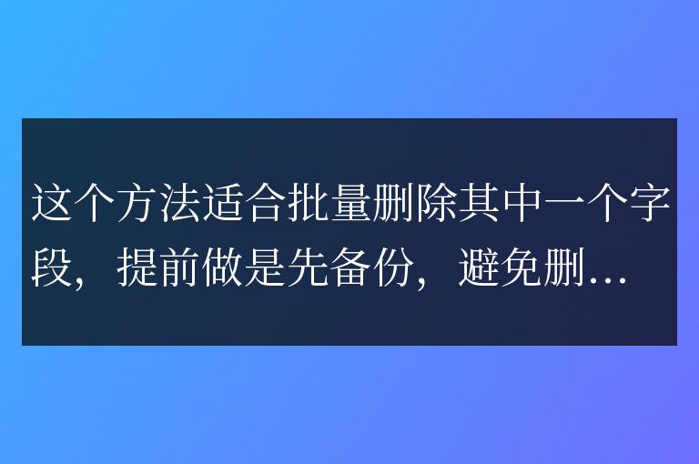 帝國CMS批量刪除清空某個表的字段SQL語句