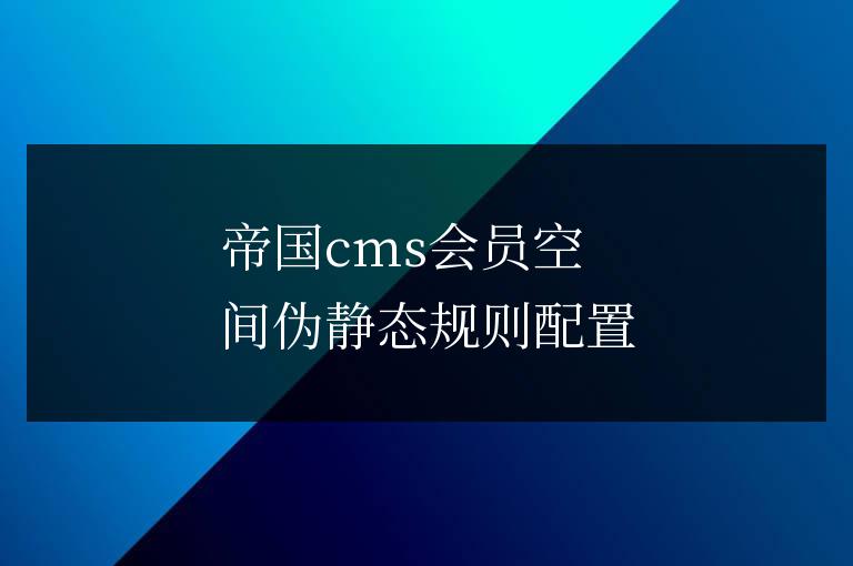 帝國cms會員空間偽靜態規則配置