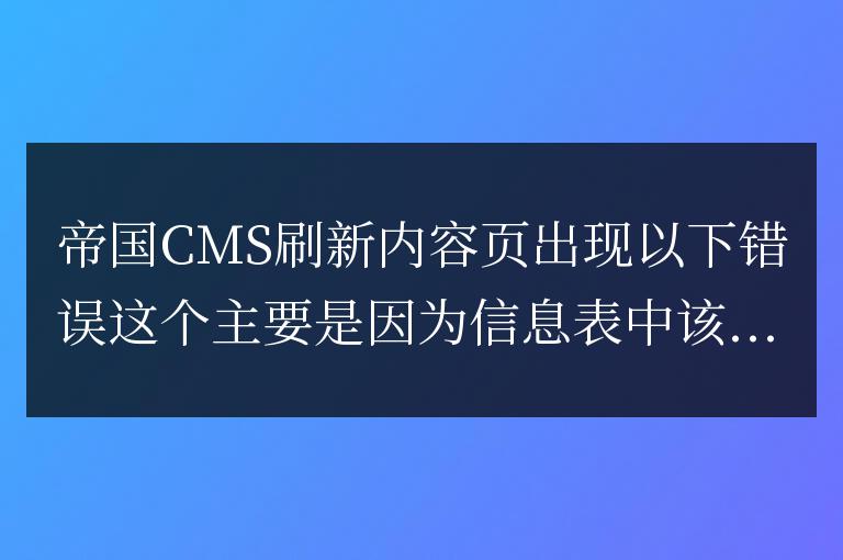 帝國CMS刷新內容頁出現 Table ‘xxxx.phome_ecms_news_data_ 解決辦法