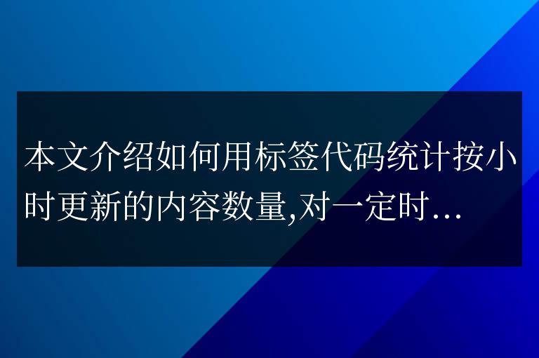 帝國cms按照小時顯示更新數量統計代碼