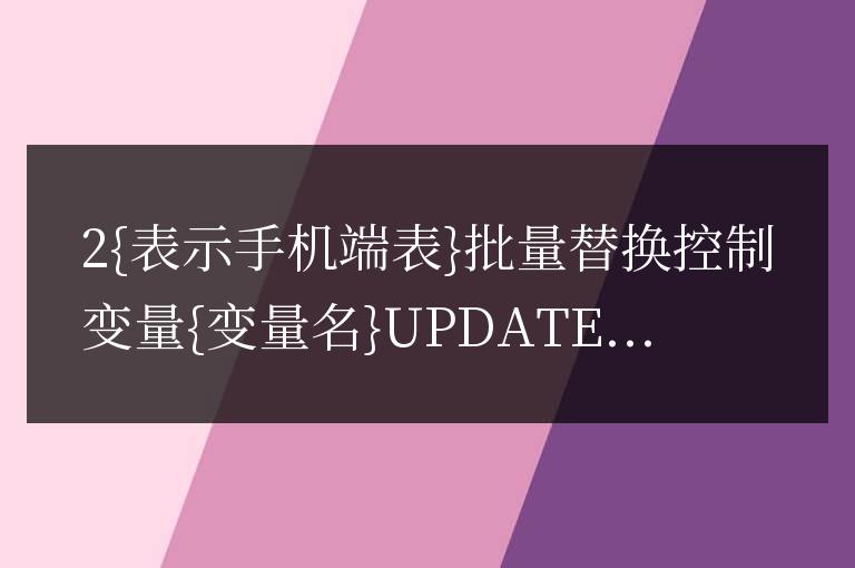 帝國cms用phpmyadmin批量替換數據sql語句常用表