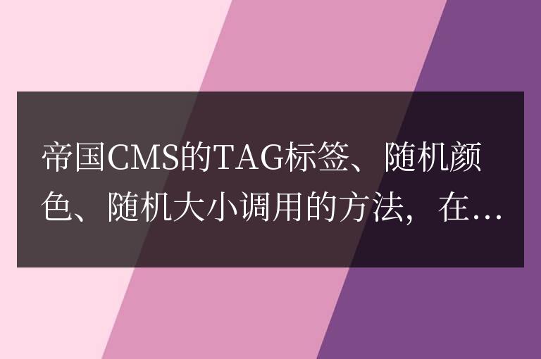 帝國CMS插件 TAGS標簽隨機顏色/大小/變化的調用