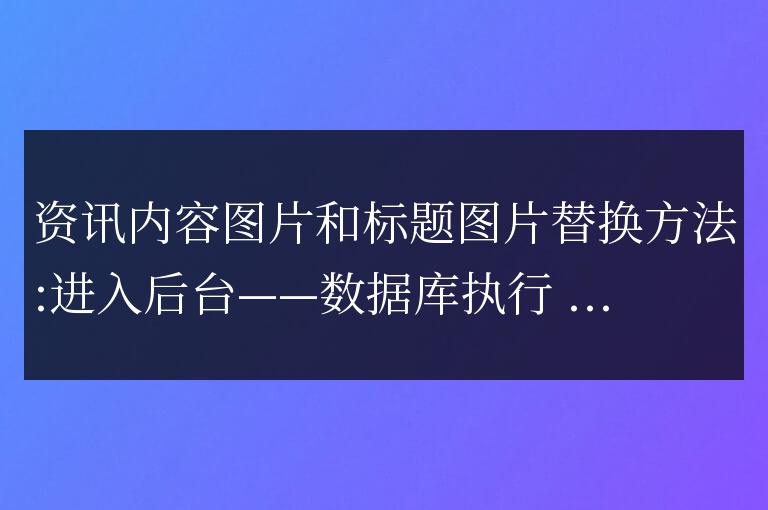帝國cms用sql執(zhí)行批量替換標題圖片和內(nèi)容圖片,當然其它字段已一樣方法