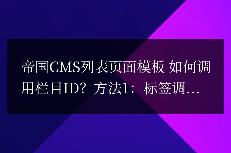 帝國CMS列表頁面模板 如何調(diào)用欄目ID