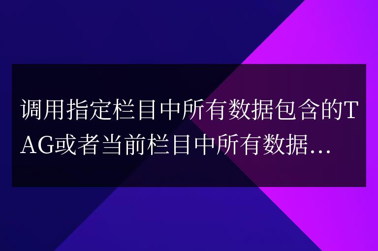 帝國CMS模板調用指定欄目的tag或當前欄目tag的四種方法