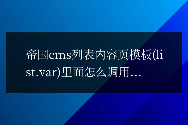 帝國CMS列表內容頁模板（list.var）SQL調用欄目名稱
