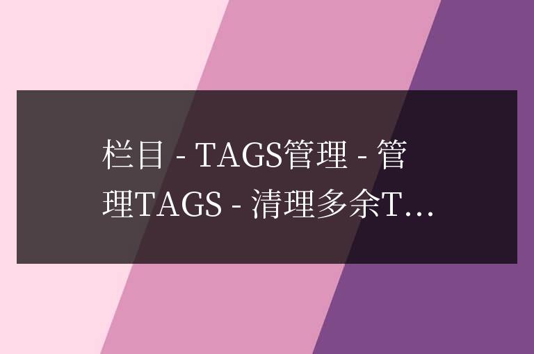 帝國cms后臺清除多余tags數據信息教程及作用