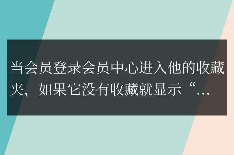 帝國CMS會員中心模板中判斷收藏夾是否有內(nèi)容代碼