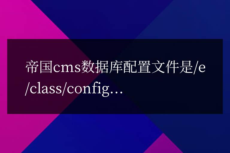 如何配置數據庫文件帝國cms