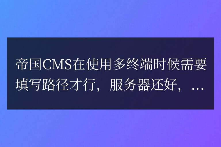 虛擬空間如何獲取帝國CMS手機端路徑