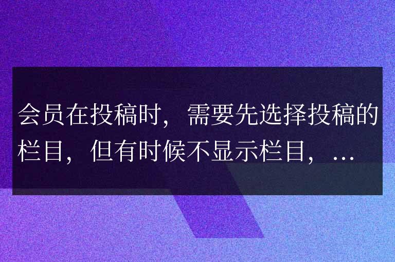 帝國cms前臺投稿不顯示欄目的解決方法