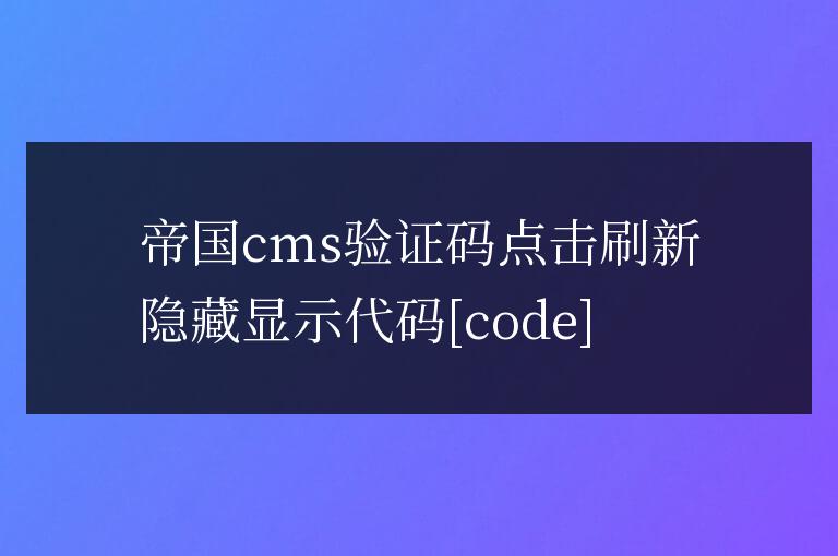 帝國cms驗證碼點擊刷新隱藏顯示代碼