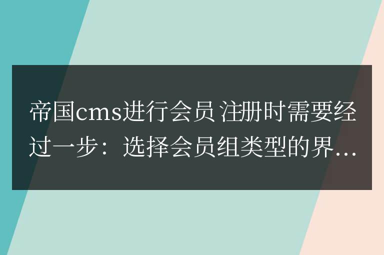 帝國cms7.5會員注冊跳過選擇會員注冊類型直接注冊的方法