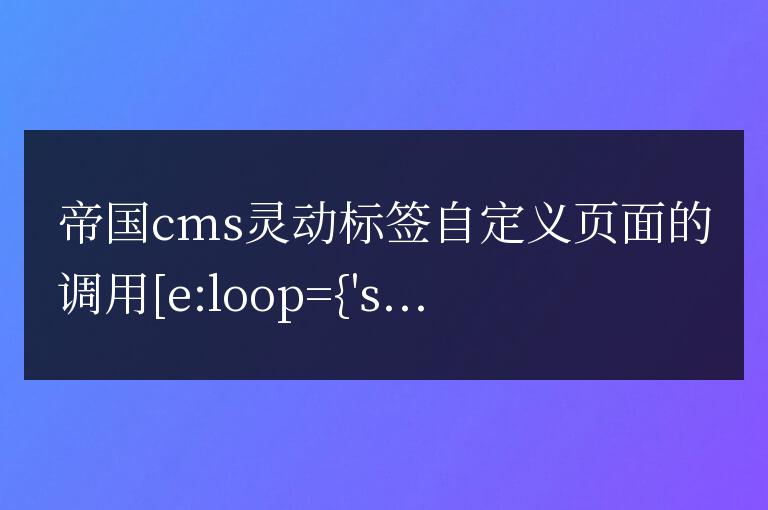 帝國cms自定義頁面的調(diào)用