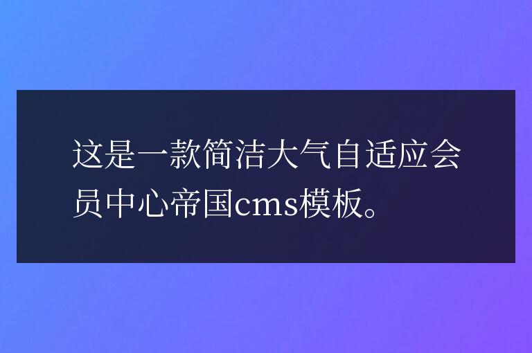 大氣自適應(yīng)會(huì)員中心帝國(guó)cms模板