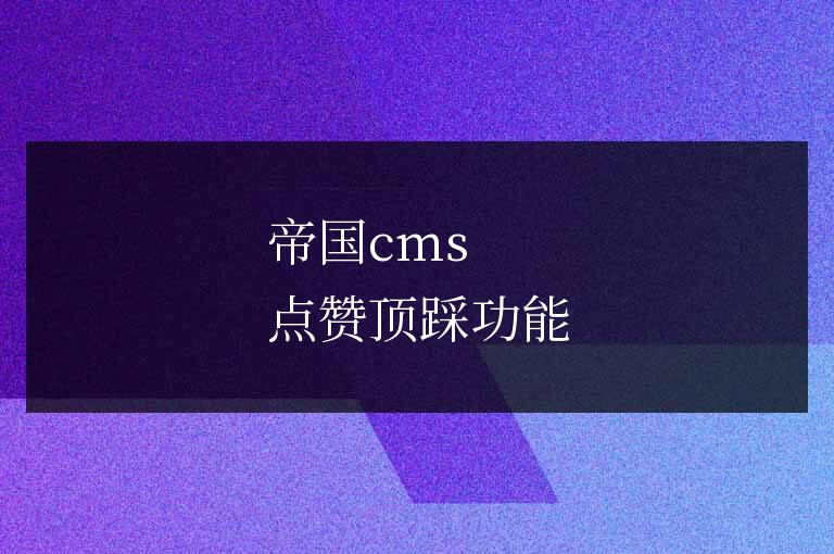 帝國cms 點贊頂踩功能