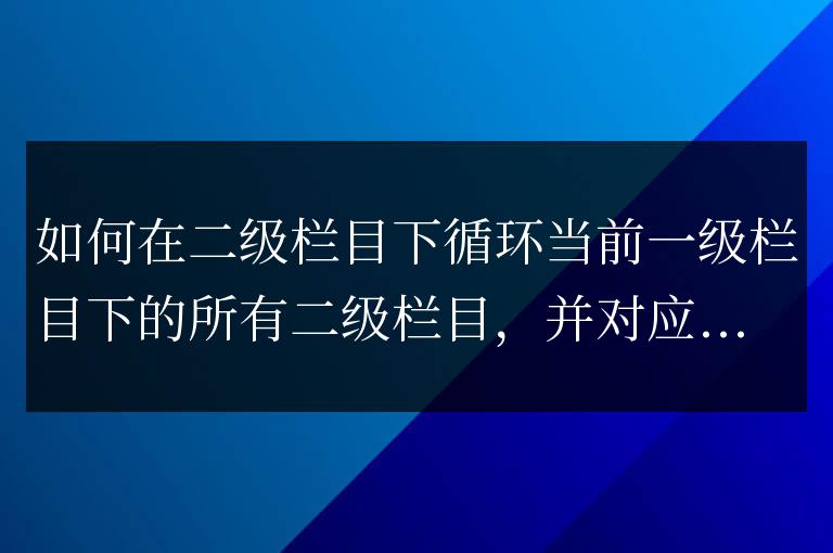 帝國cms 靈動標簽調用二級欄目下信息數量