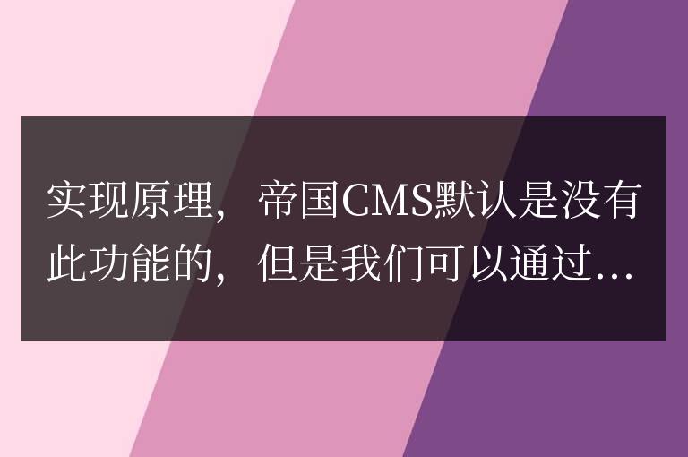 帝國(guó)cms獲取當(dāng)前一級(jí)（父）欄目的名稱與鏈接方法