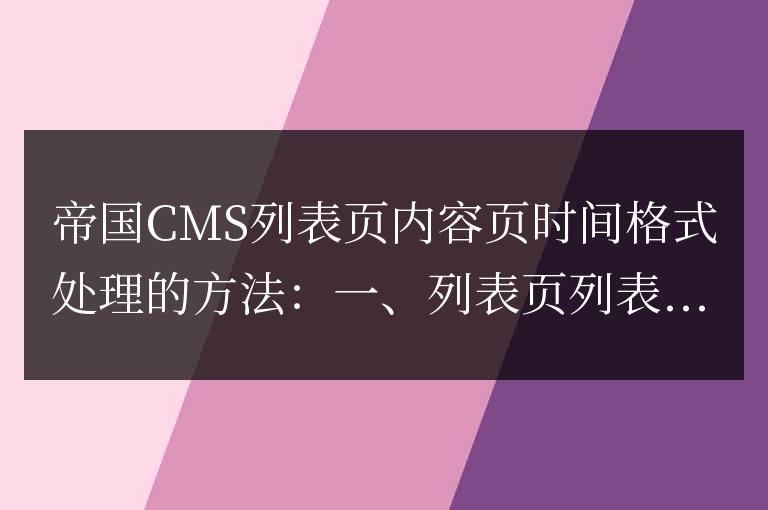 帝國cms如何設置顯示時間的格式