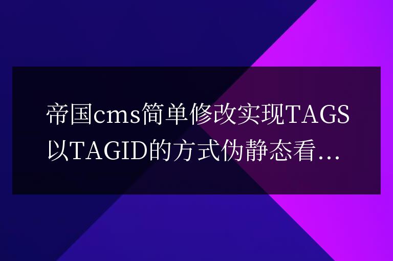 帝國cms修改實現TAG標簽以TAGID的方式偽靜態