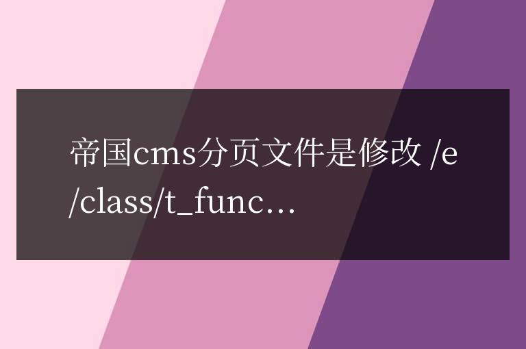 帝國cms二次開發 列表分頁的連接屬性