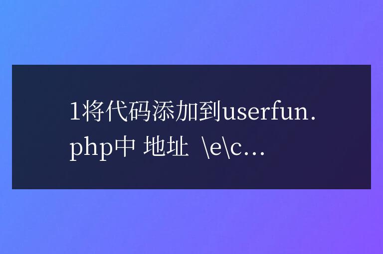 帝國cms首頁、列表頁、內容頁調用TAG標簽教程