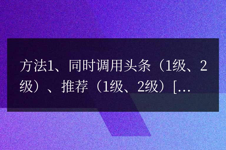 帝國cms靈動標(biāo)簽同時調(diào)用頭條和推薦